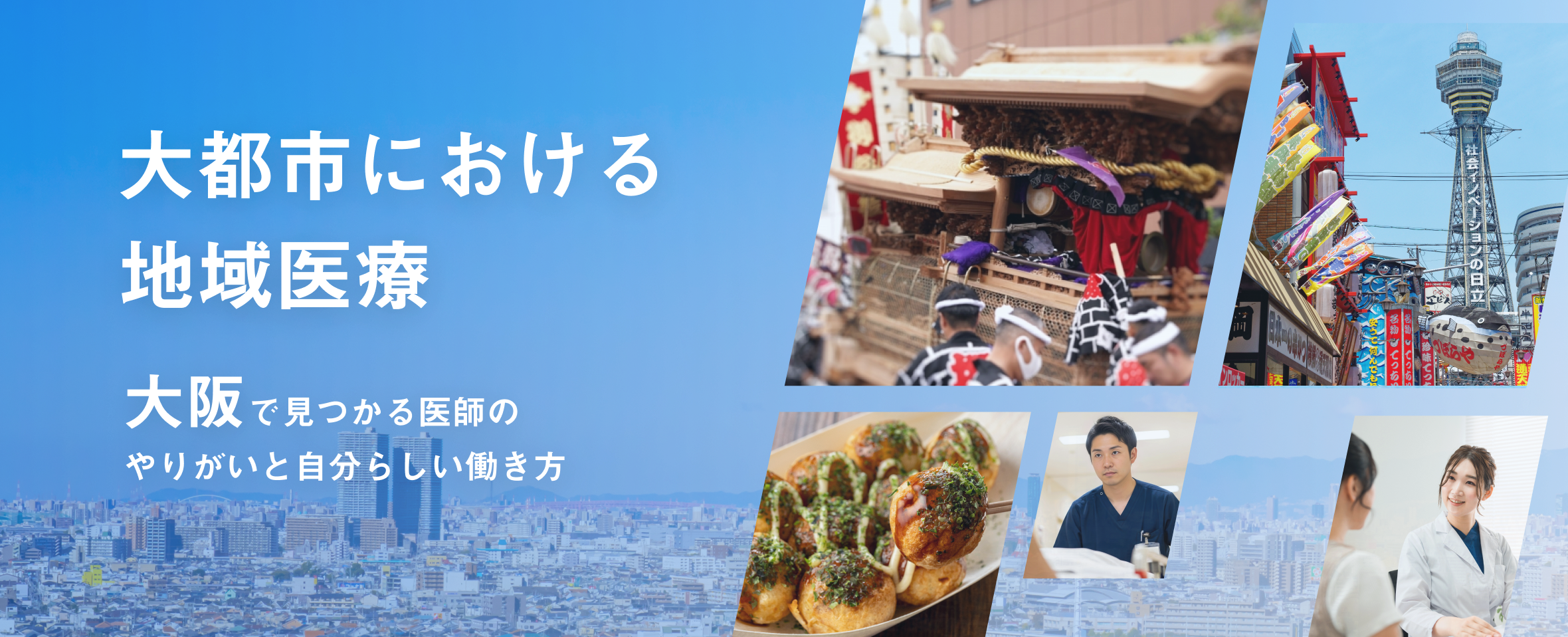 大都市における 地域医療