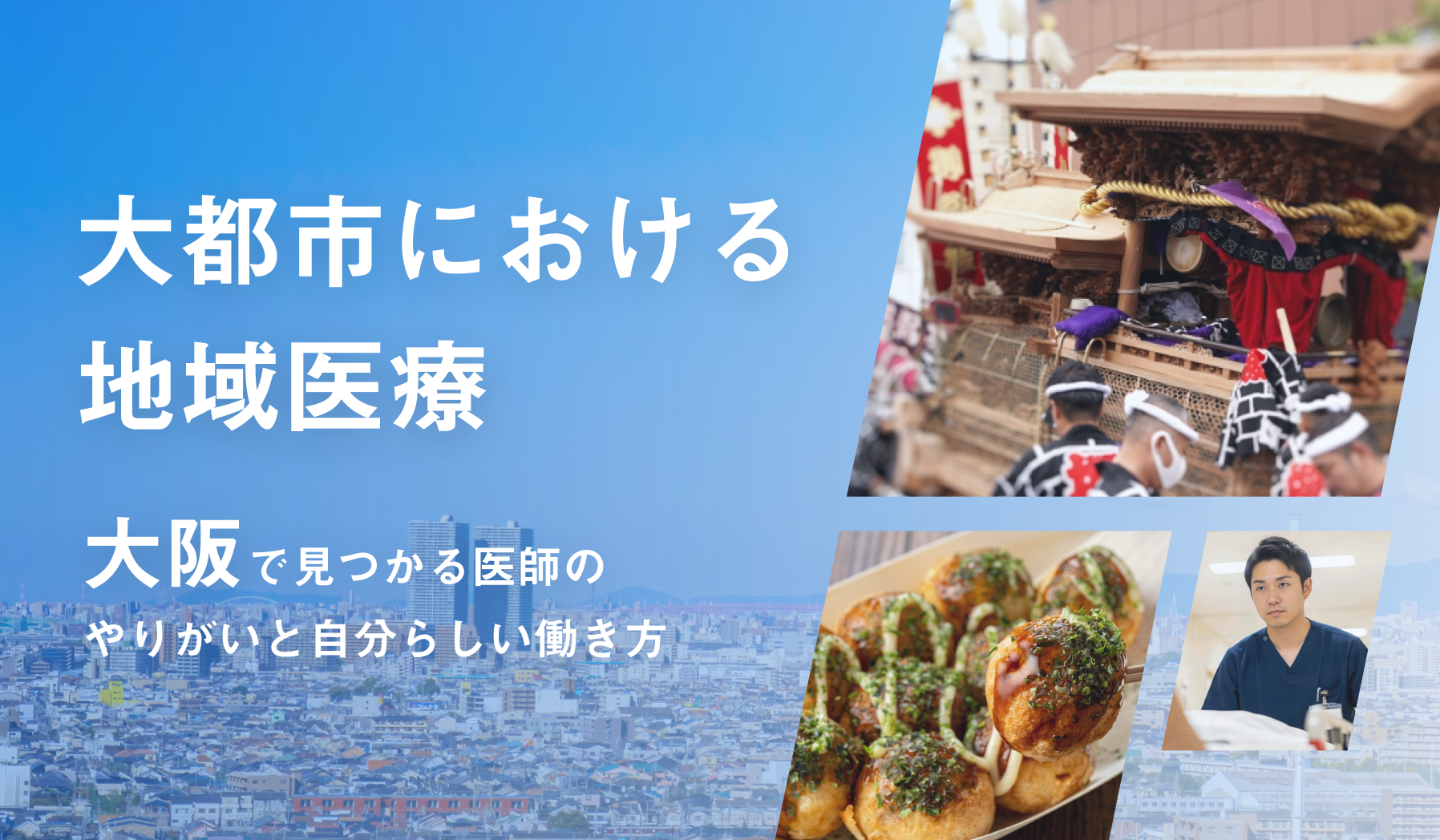 大都市における地域医療