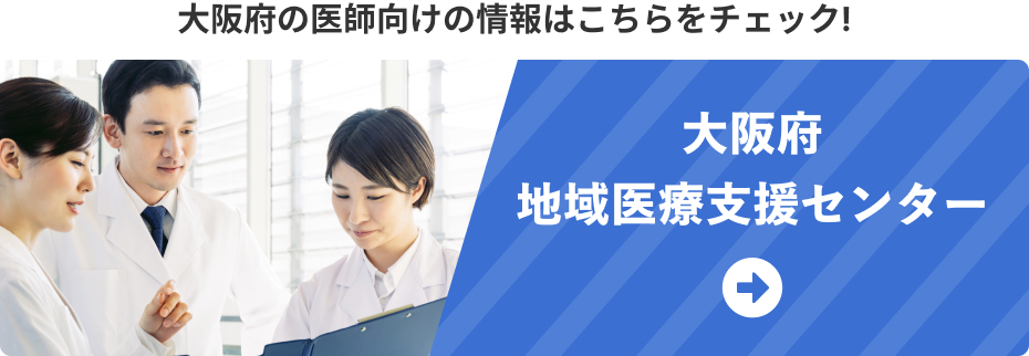 大阪府地域医療支援センター
